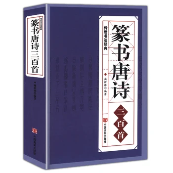 Китайская печать, книга для каллиграфии, 300 стихотворений Тан, кисть, книги Ханзи, символ печати