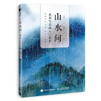 Книги по китайской пейзажной живописи от руки, учебные пособия по курсу акварельной живописи