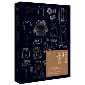 Переоденься, измени свою жизнь Джордж Брешиа Китайская версия Книги по эстетике одежды