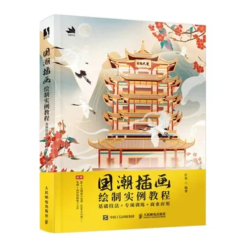 Популярная китайская иллюстрация Tide, Пример Обучающей книги, Базовая техника, специальное обучение, коммерческое применение
